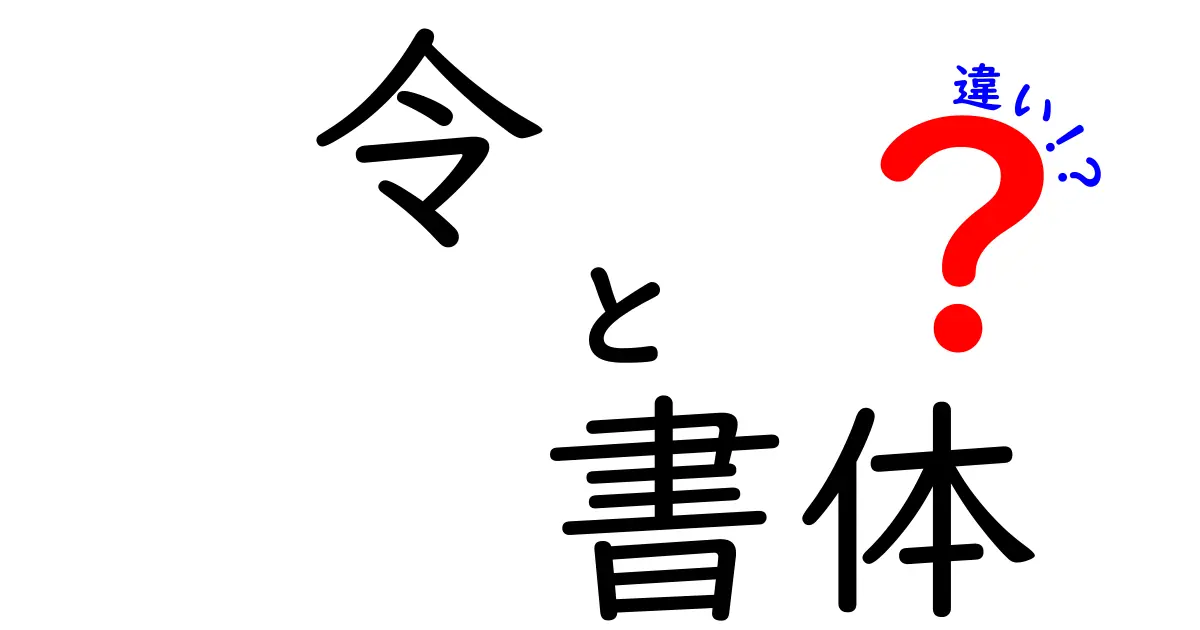 令 書体 違いを徹底解説!字形で分かる歴史と用途
