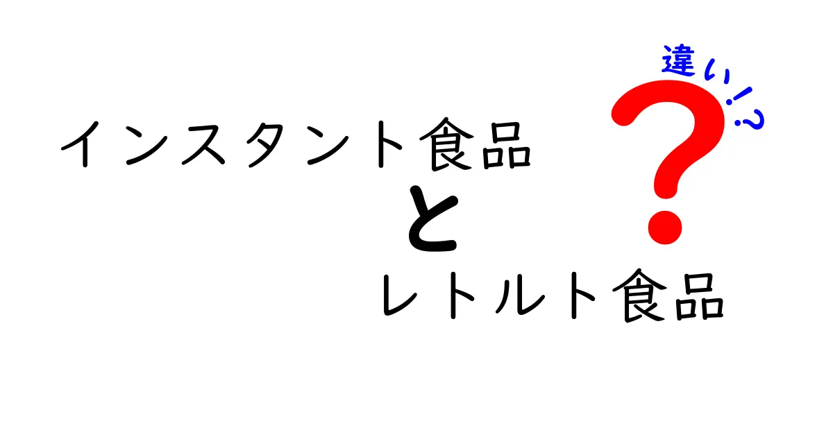 インスタント食品とレトルト食品の違いとは？意外と知らない基本ポイントを徹底解説！
