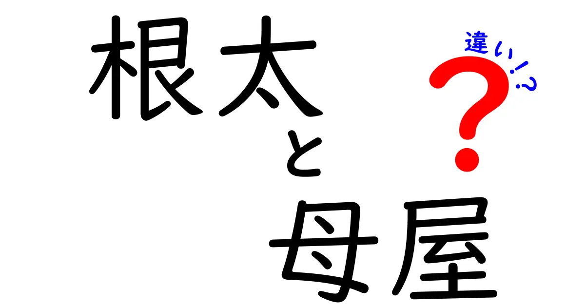 根太と母屋の違いを徹底解説！建築初心者でもわかる基礎知識