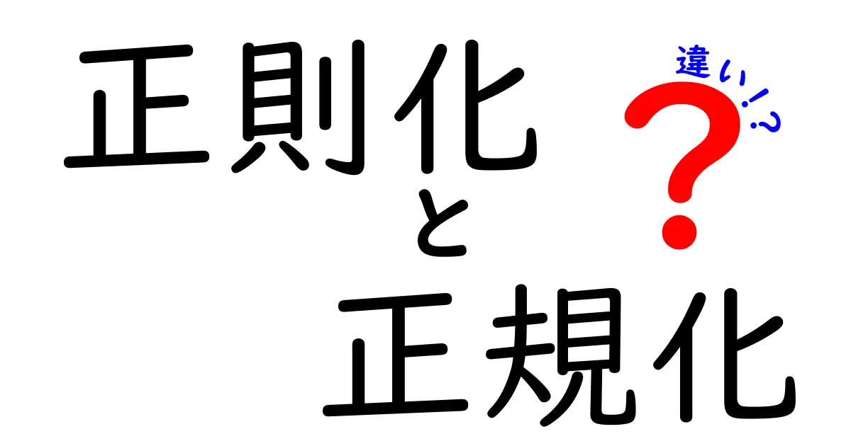 正則化と正規化の違いを徹底解説：機械学習初心者でも分かる見分け方と使い分けのポイント