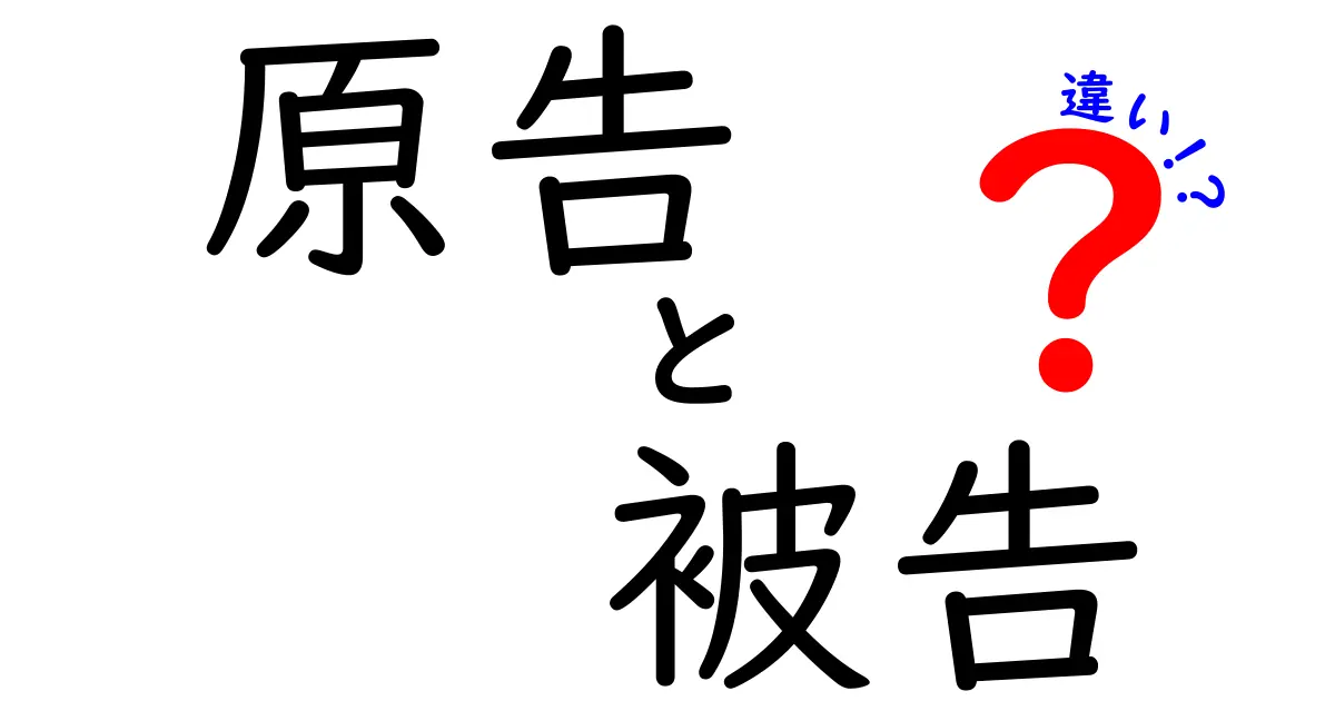 原告と被告の違いをわかりやすく解説！裁判での役割や基本知識