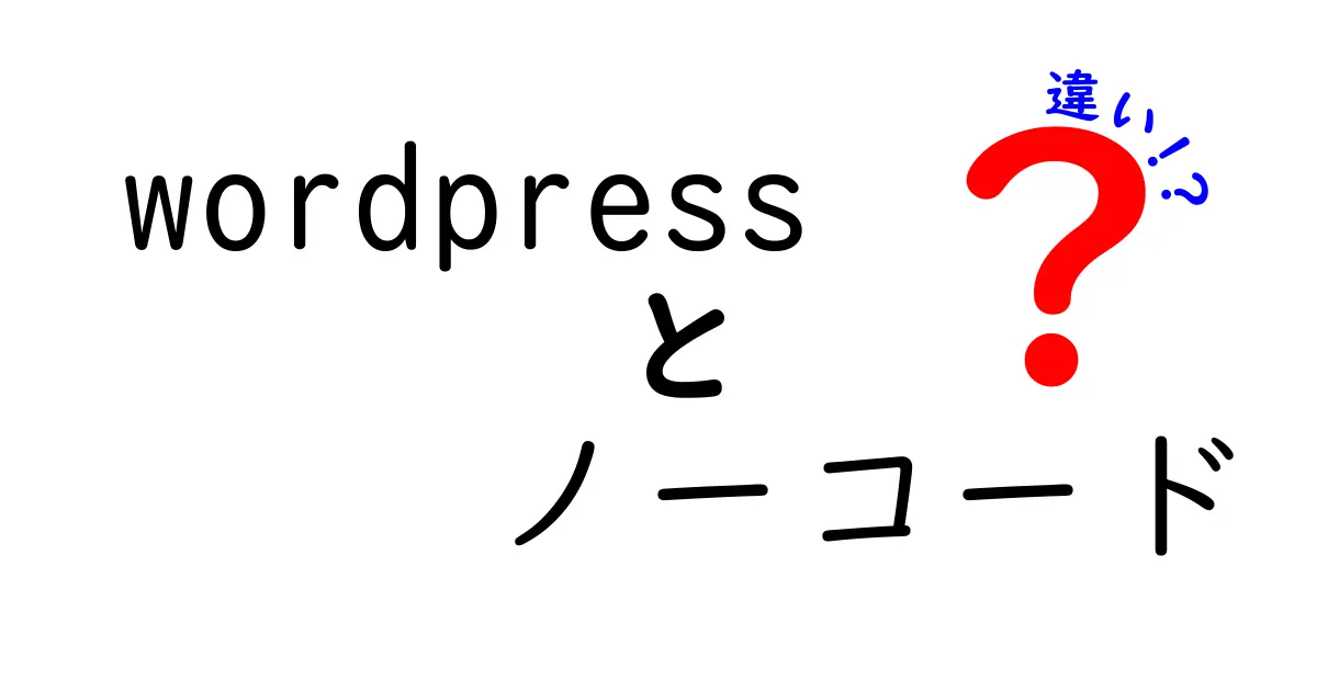 WordPressとノーコードの違いをわかりやすく解説|初心者が知るべきポイント