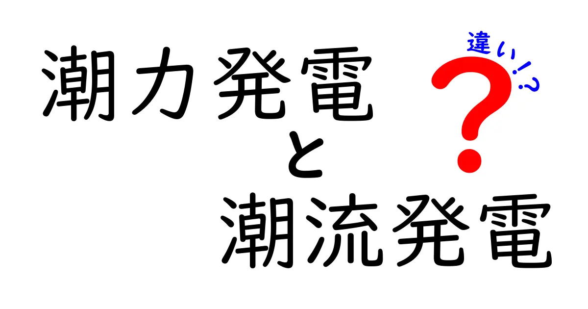 潮力発電と潮流発電の違いとは？わかりやすく解説！