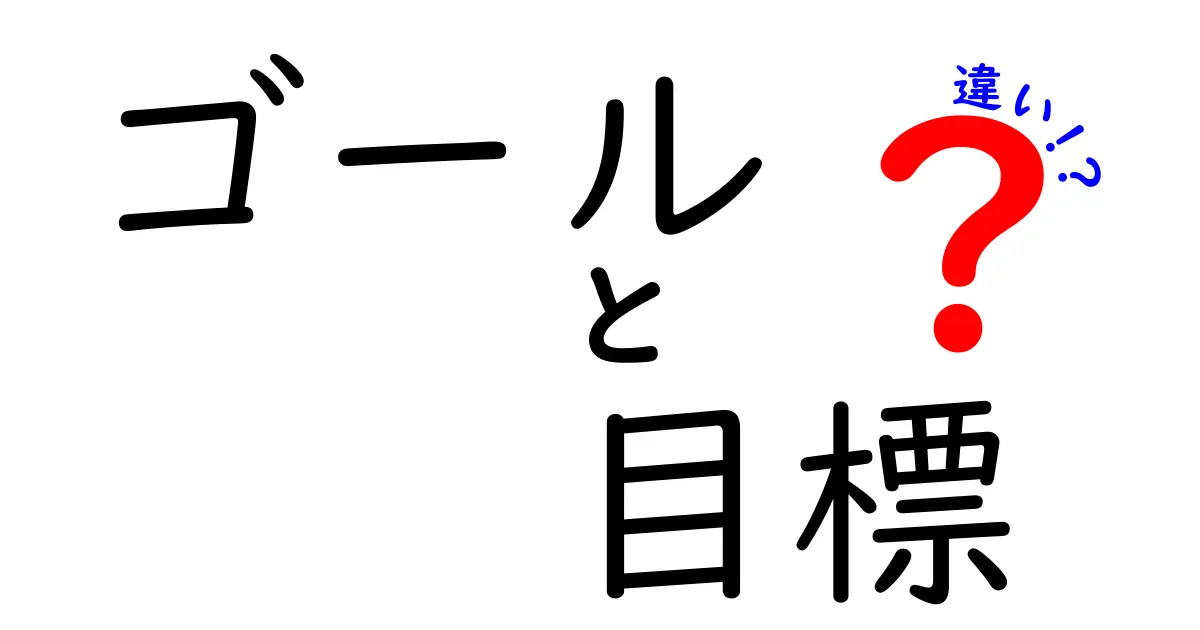 ゴールと目標の違いを完全理解!今すぐ使える実践的ガイドと事例