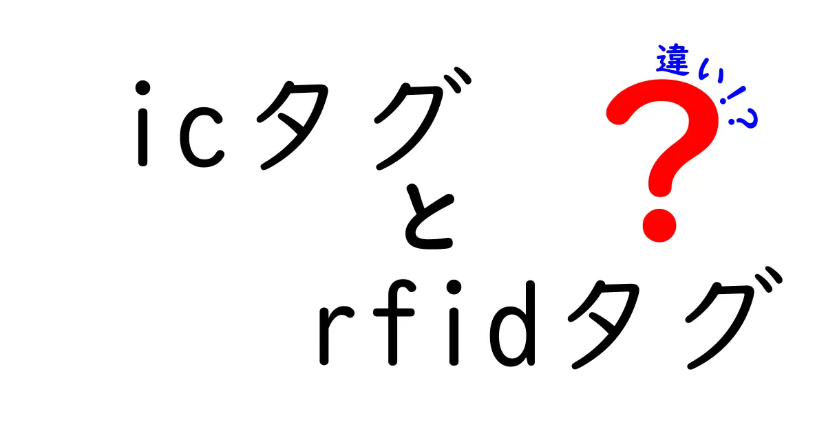 ICタグとRFIDタグの違いを徹底解説!icタグ rfidタグ 違いを知って選ぶポイント