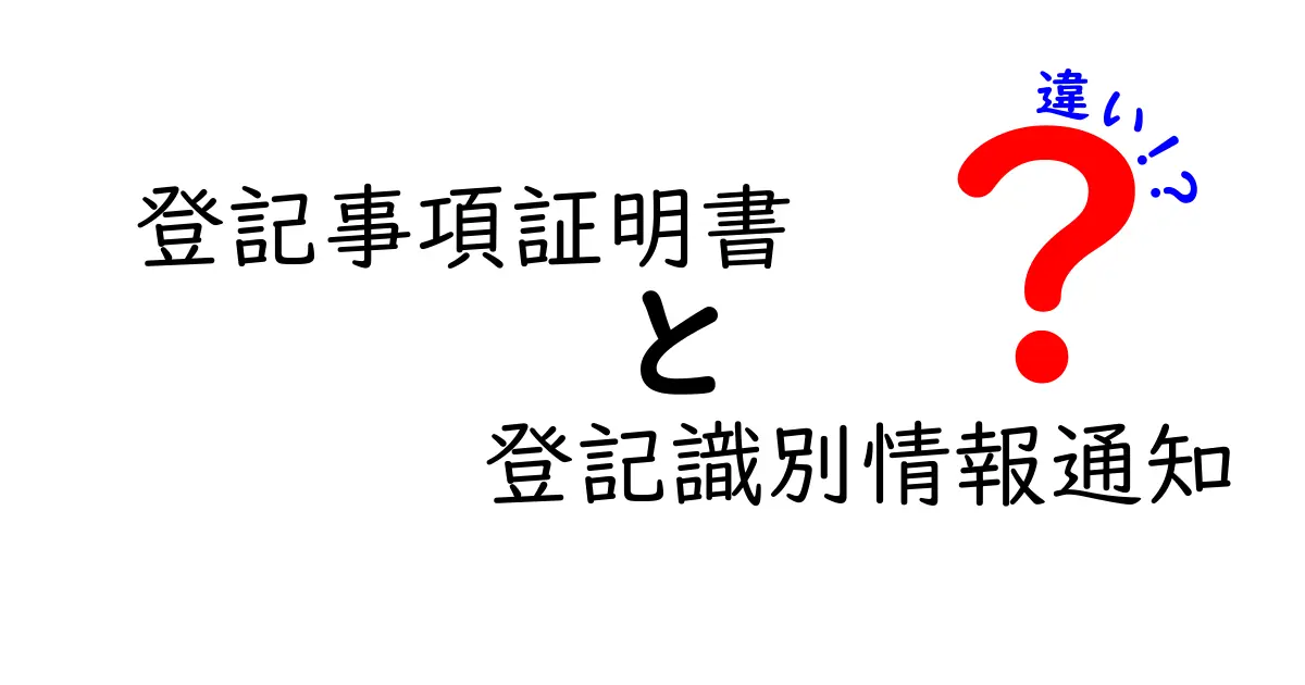 登記事項証明書と登記識別情報通知の違いをわかりやすく解説!