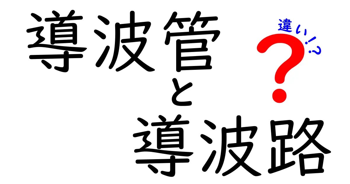 導波管と導波路の違いが分かる！初心者にもわかる徹底解説