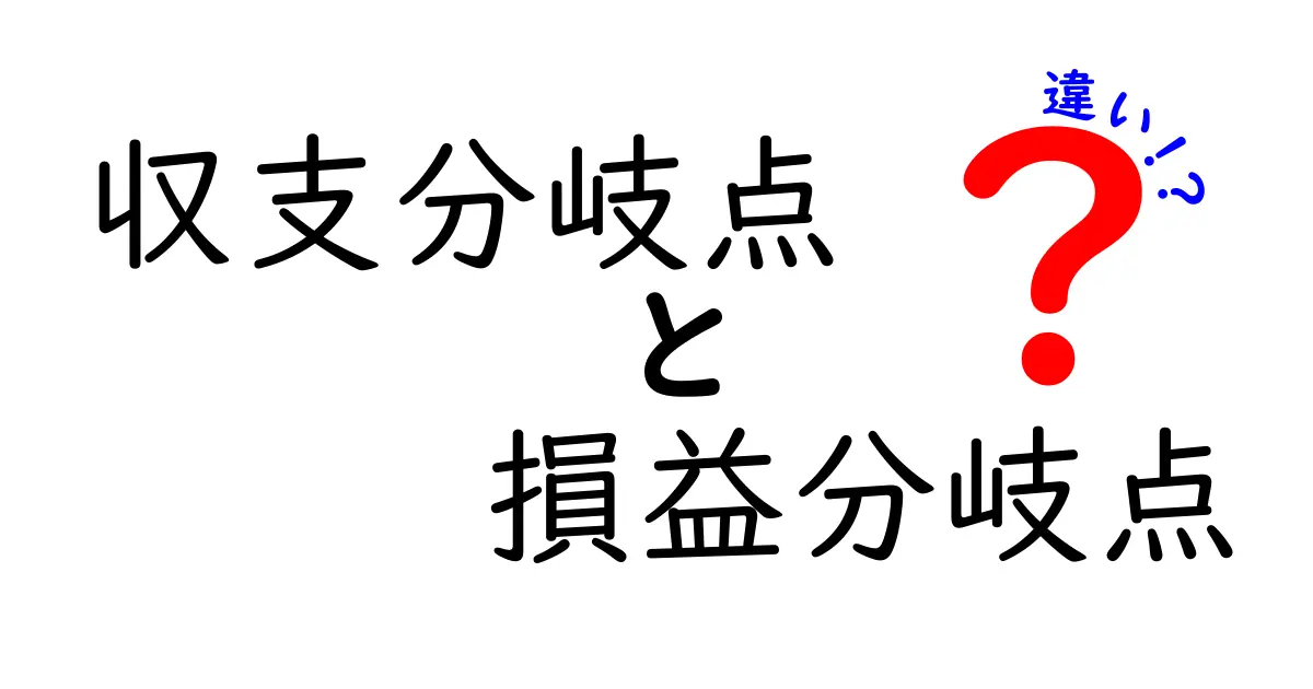 収支分岐点と損益分岐点の違いとは?初心者でもわかる簡単解説!