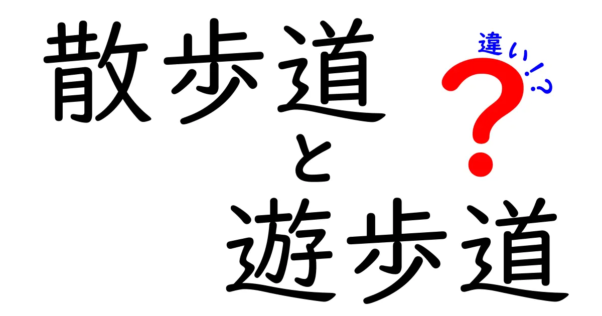 散歩道と遊歩道の違いって?特徴と使い方をわかりやすく解説!