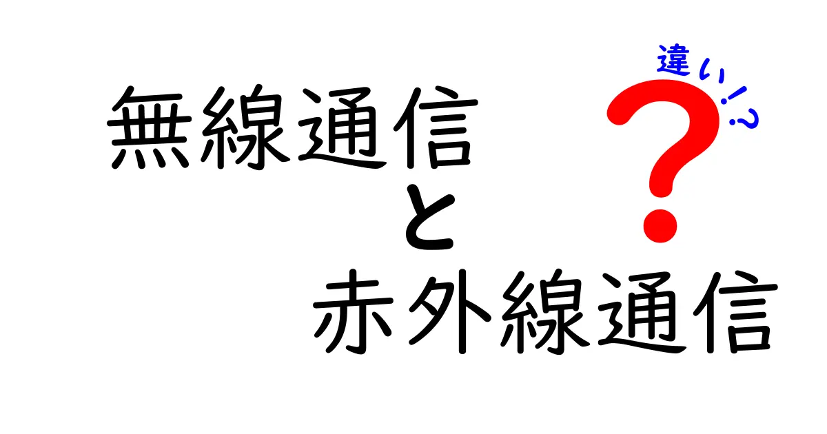 無線通信と赤外線通信の違いを徹底解説—速さ・距離・安全性の決定的な差はここだ!