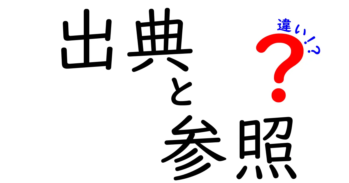 「出典」と「参照」の違いを徹底解説！正しい使い分けで資料作りがもっと上手に