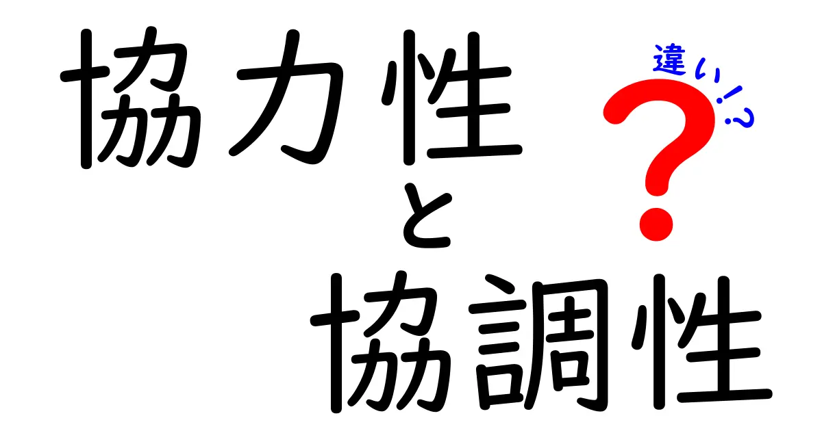 【完全解説】協力性と協調性の違いとは？仕事や学校で役立つポイントをわかりやすく説明！