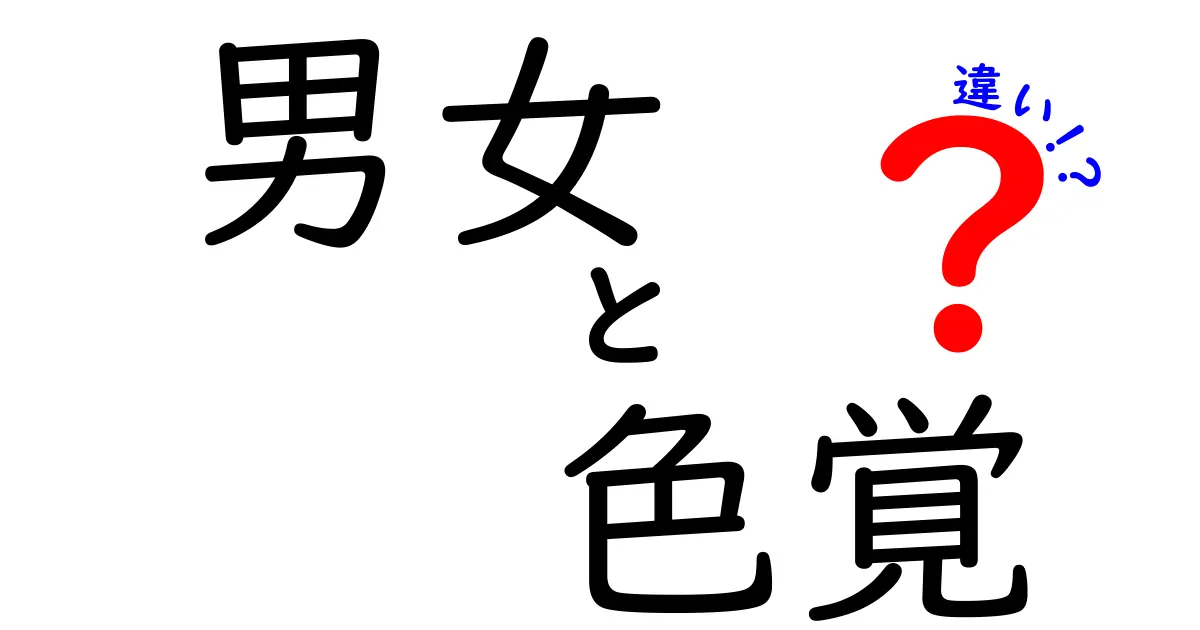 男女でこんなに違う？色覚の秘密とその理由をわかりやすく解説！