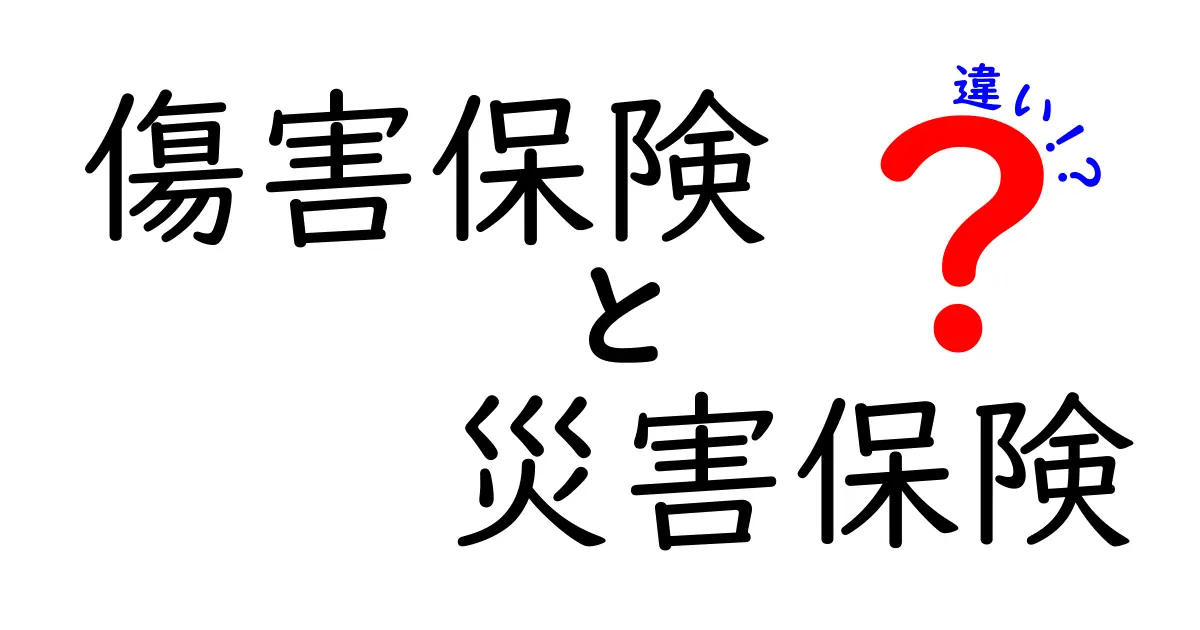 傷害保険と災害保険の違いを徹底解説!初心者でもわかる保険の基本知識