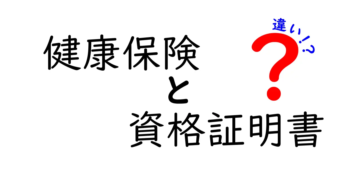 健康保険と資格証明書の違いを徹底解説｜知っておくべき使い分けと注意点
