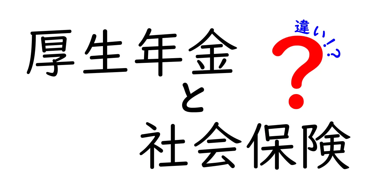 【簡単解説】厚生年金と社会保険の違いをわかりやすく理解しよう！