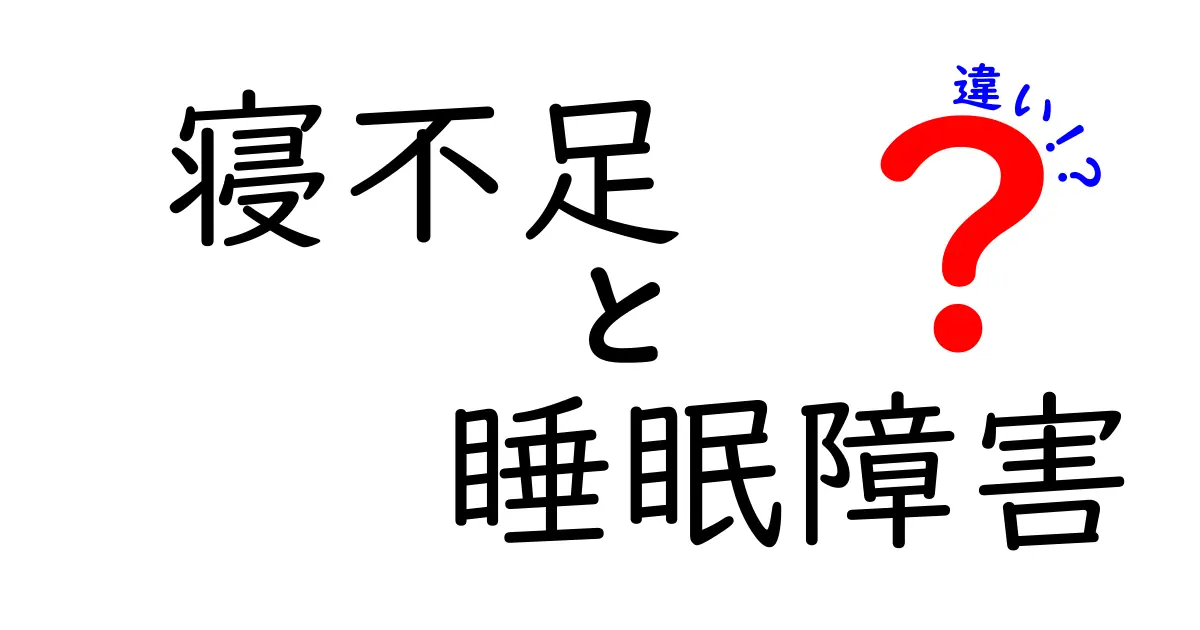 寝不足と睡眠障害の違いとは?症状・原因・対策をわかりやすく解説!
