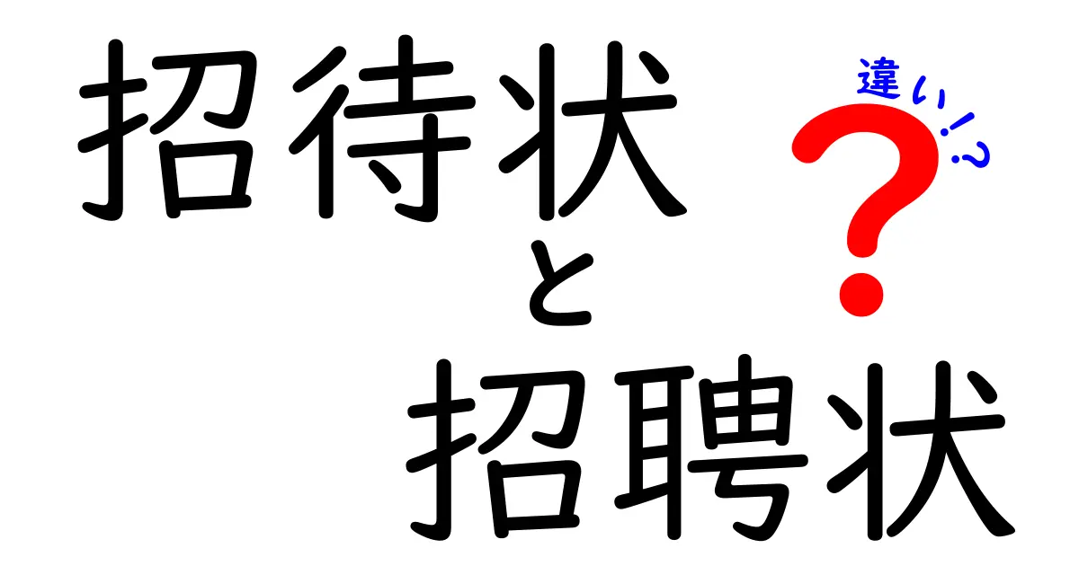 招待状と招聘状の違いを徹底解説――イベント用とビジネス用の招待状の使い分け