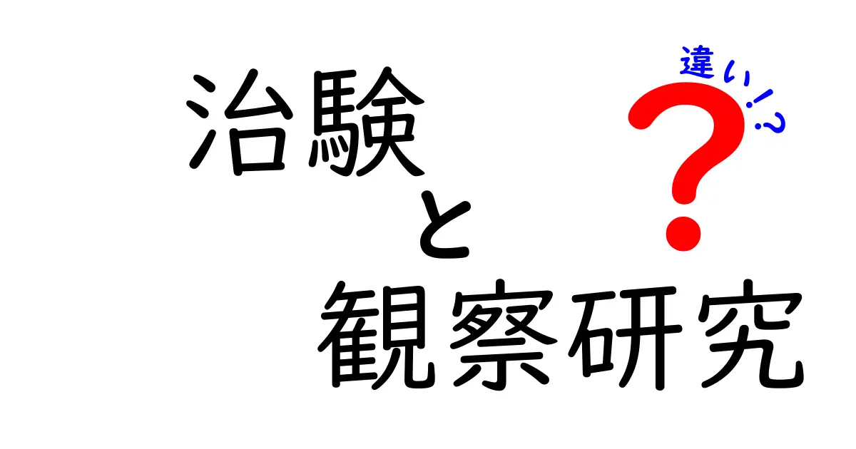 治験と観察研究の違いを徹底解説!医療ニュースを鵜呑みにしないための見分け方