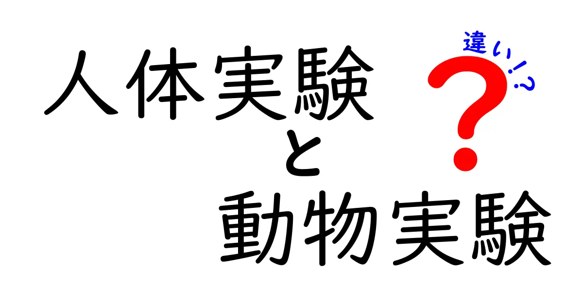 人体実験　動物実験　違いを徹底解説：倫理・目的・結果がどう異なるのか