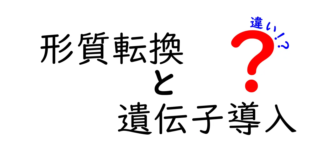 形質転換と遺伝子導入の違いをわかりやすく解説！中学生にも伝わる科学入門