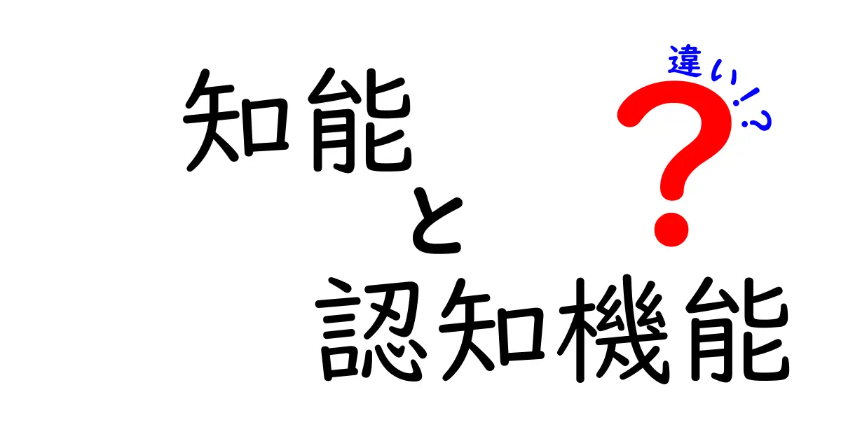 知能と認知機能の違いとは？中学生にも分かる分かりやすい解説