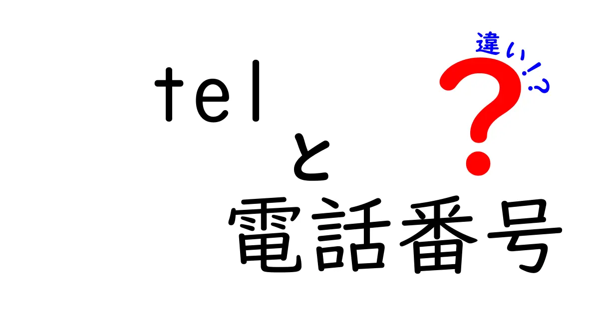 「tel」と「電話番号」の違いとは?わかりやすく解説!
