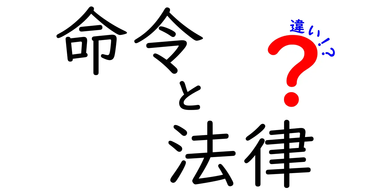 【これでスッキリ！】命令と法律の違いをわかりやすく解説