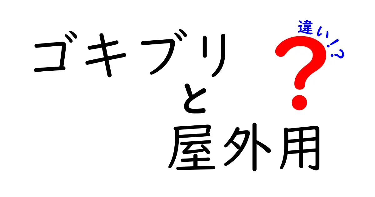 ゴキブリ駆除で大活躍！屋外用と屋内用の違いを徹底解説