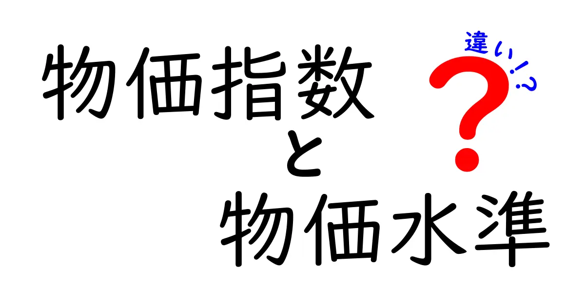 物価指数と物価水準の違いとは？初心者でもすぐわかる解説！