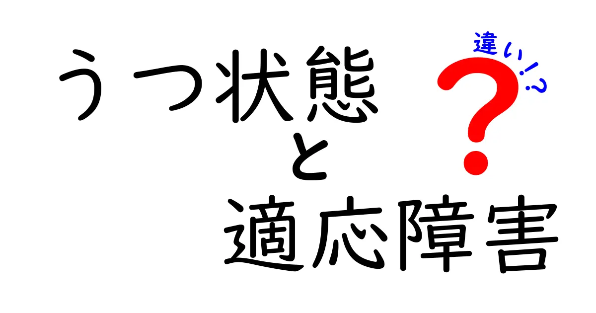 うつ状態と適応障害の違いとは？わかりやすく解説！