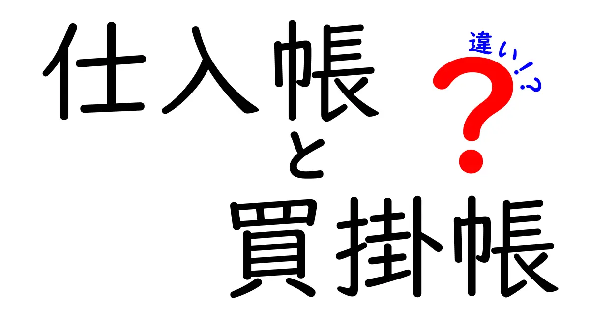 仕入帳と買掛帳の違いを徹底解説！初心者でもわかる帳簿の基本ポイント
