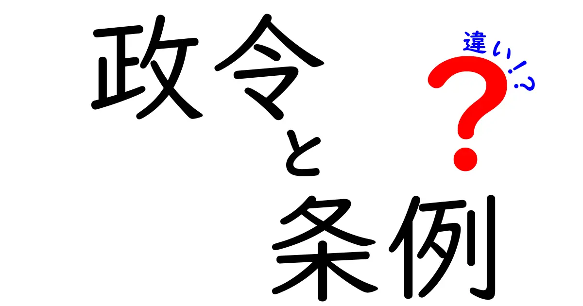 政令と条例の違いをわかりやすく解説!知っておくべきポイントとは?