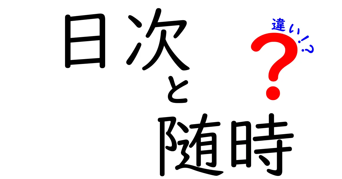 日次と随時の違いを徹底解説！意味・使い方・ニュアンスを中学生にも分かる解説