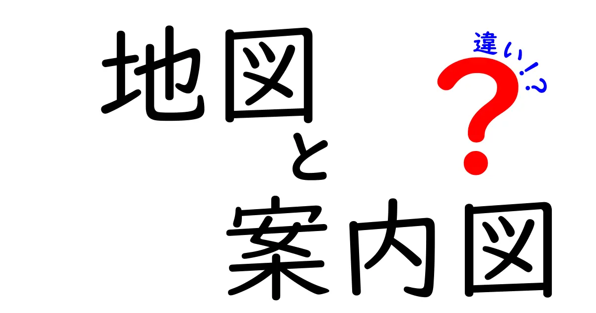 地図と案内図の違いを徹底解説!中学生にも分かる使い分けガイド