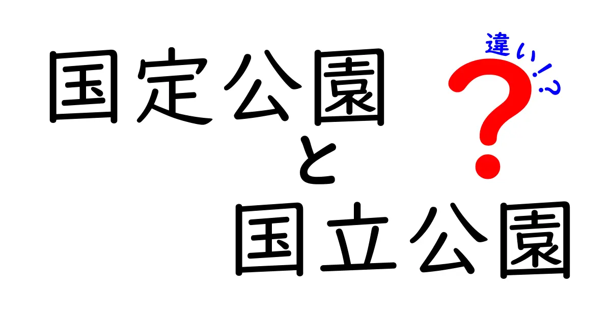 国定公園と国立公園の違いを完全解説｜どちらを訪れるべきか徹底比較
