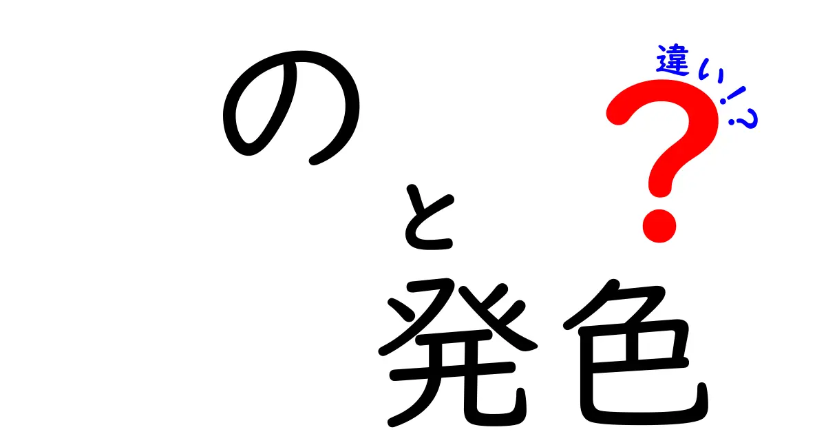 の 発色 違いを徹底解説！光源と素材で変わる色の見え方とその理由
