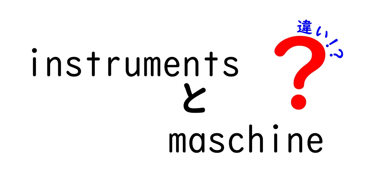 instrumentsとmaschineの違いを徹底解説｜音楽制作で本当に使い分けるべき理由