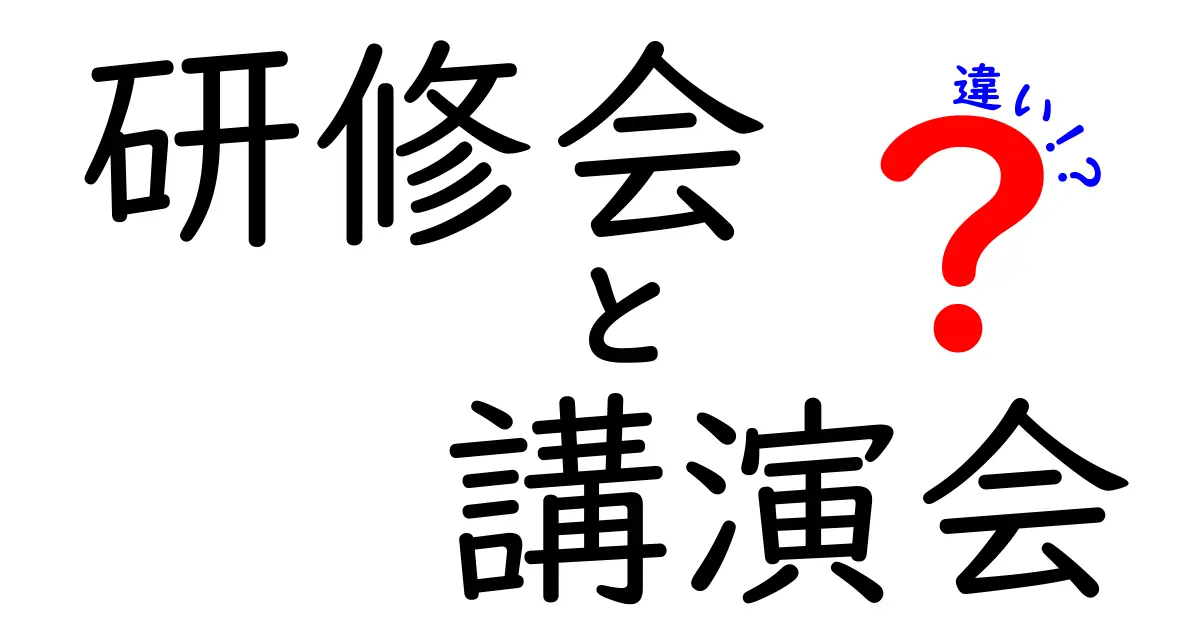 研修会と講演会の違いって何？わかりやすく解説します！