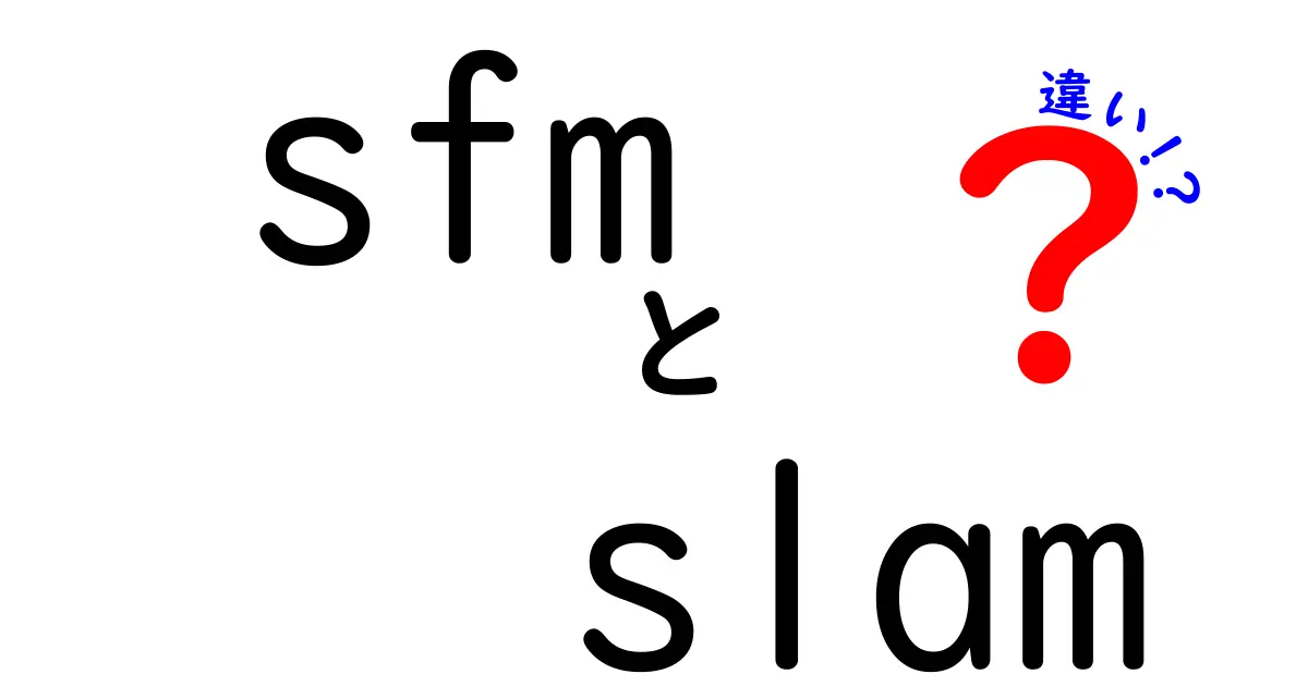 SFMとSLAMの違いを徹底解説！中学生にもわかる3つのポイントと使い分け