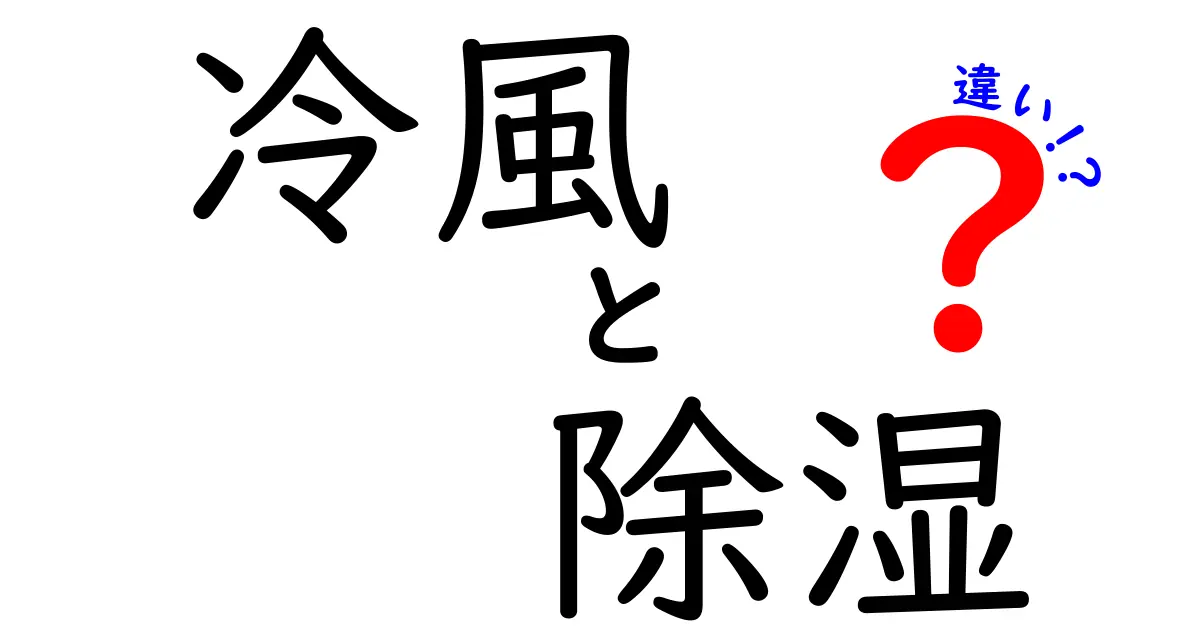 冷風と除湿の違いとは？夏の快適な過ごし方を徹底解説！