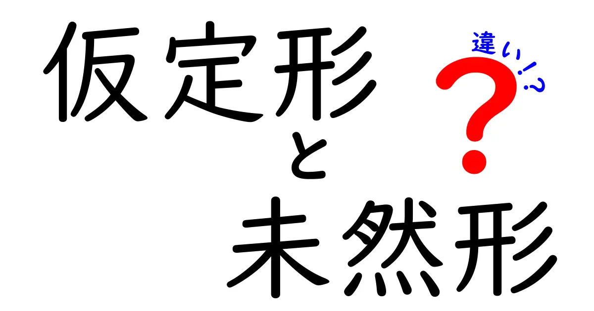 仮定形と未然形の違いを徹底解説！中学生にも分かるやさしい使い分けガイド