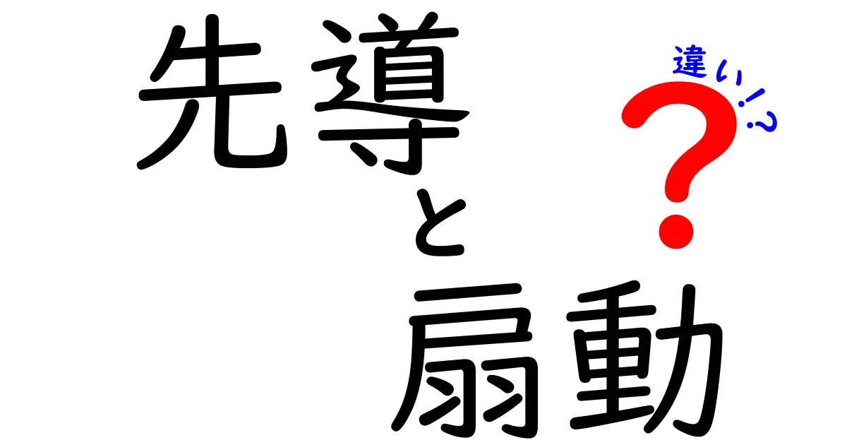 先導と扇動の違いを徹底解説|意味・境界・使い方を中学生にもわかる言葉で解説