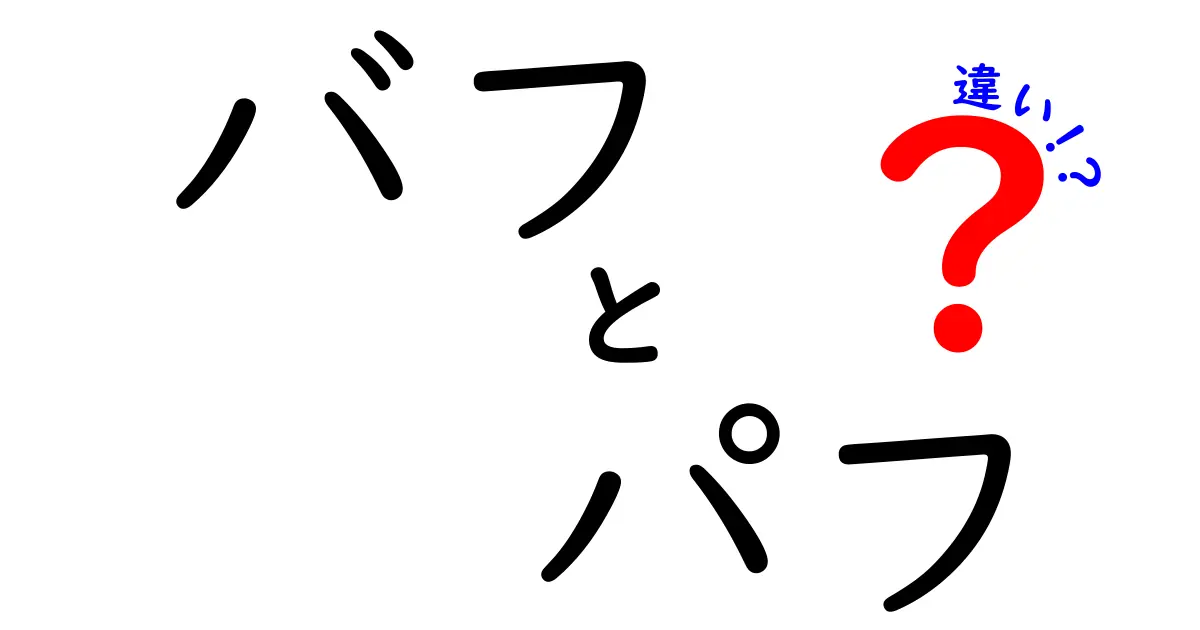 バフとパフの違いを徹底解説！意味の違いと使い方を中学生にもわかる図解つき