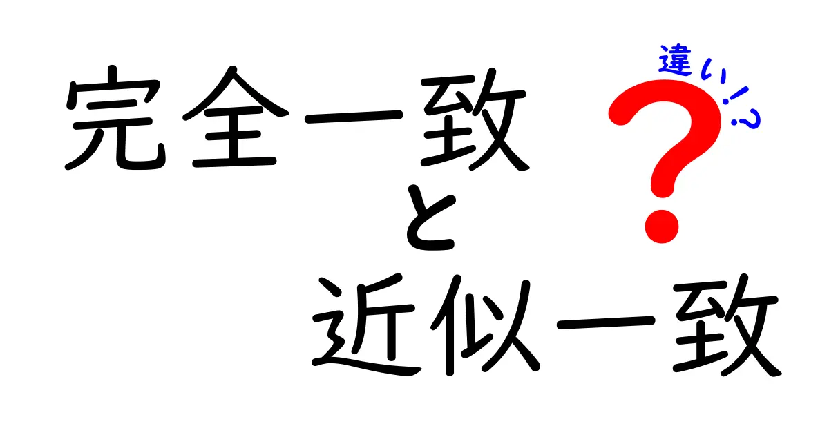 完全一致と近似一致の違いを徹底解説!日常の例からプログラミングまでわかりやすく