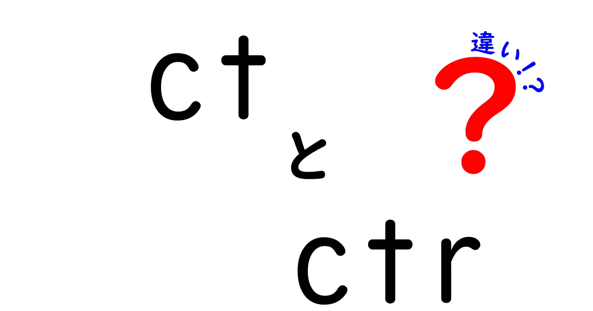 ctとctrの違いを徹底解説|クリック数とクリック率の本当の差とは?