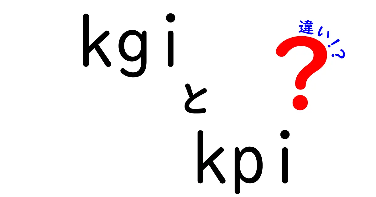 kgiとkpiの違いとは?初心者でもわかる目標管理の基本解説