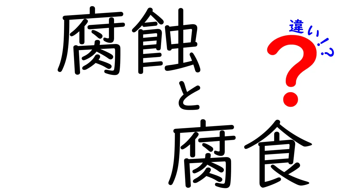 腐蝕と腐食の違いをやさしく解説!見分け方と使い分けのポイント