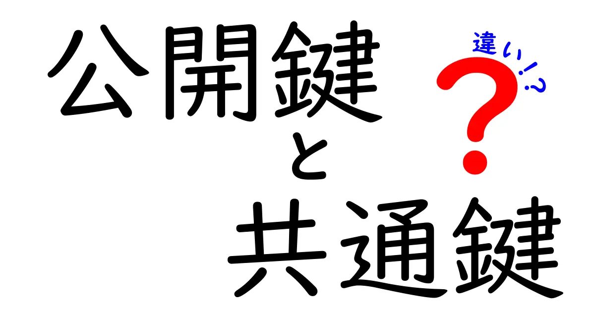公開鍵と共通鍵の違いを完全解説！初心者でもわかる暗号の仕組み