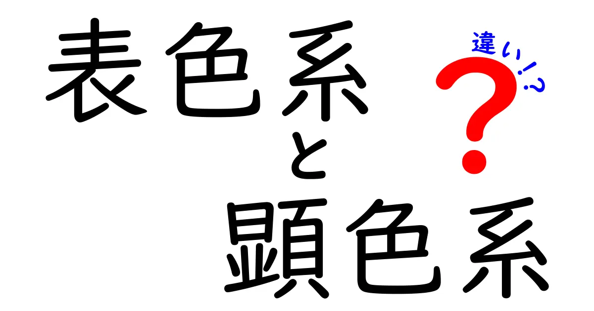表色系と顕色系の違いを徹底解説!中学生にも伝わるカラーの見え方ガイド
